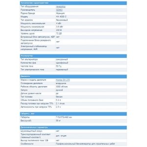 Бензиновый генератор HX 4000 C SDMO