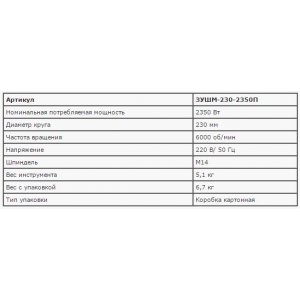 Машина ЗУБР ЗУШМ-230-2350П "ПРОФЕССИОНАЛ" углошлифовальная, плавный пуск, 230мм, 6000об/мин, 2350Вт