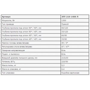 Пила ЗУБР ЗПТ-210-1400 Л "МАСТЕР" торцовочная, 210 мм, 1300 Вт, 5500 об/мин, лазер