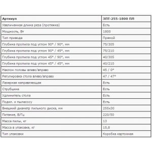 Пила ЗУБР ЗПТ-255-1800 ПЛ "МАСТЕР" торцовочная, 255 мм, 1800 Вт, 4800 об/мин, с протяжкой, лазер, удлинители стола