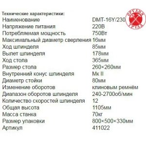 Станок сверлильный TRIOD DMT-16Y/230 сверление 16 мм, 750 ват