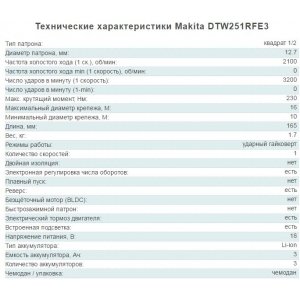 Гайковерт аккумуляторный MAKITA DTW251RFE3 заворачивание: М10-М16