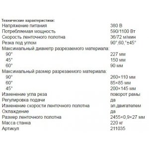 Ленточная пила настольная по металлу BSM-220/400